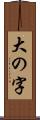 大の字 Scroll