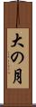 大の月 Scroll