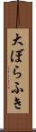 大ぼらふき Scroll