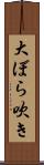 大ぼら吹き Scroll