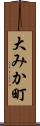 大みか町 Scroll