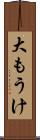 大もうけ Scroll