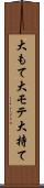 大もて Scroll