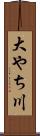 大やち川 Scroll