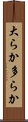 大らか Scroll