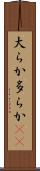 大らか Scroll