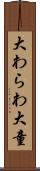 大わらわ Scroll