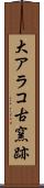 大アラコ古窯跡 Scroll