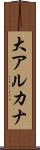 大アルカナ Scroll