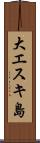 大エスキ島 Scroll