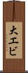 大エビ Scroll