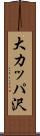 大カッパ沢 Scroll