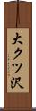 大クツ沢 Scroll