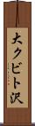 大クビト沢 Scroll