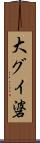 大グイ碆 Scroll