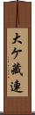 大ケ藏連 Scroll