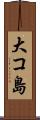 大コ島 Scroll