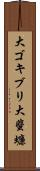 大ゴキブリ Scroll