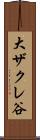 大ザクレ谷 Scroll
