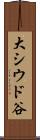 大シウド谷 Scroll