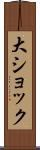 大ショック Scroll