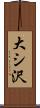 大シ沢 Scroll