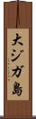 大ジガ島 Scroll