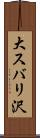 大スバリ沢 Scroll
