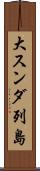 大スンダ列島 Scroll
