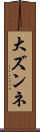 大ズンネ Scroll
