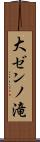 大ゼンノ滝 Scroll