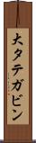 大タテガビン Scroll