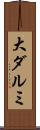 大ダルミ Scroll