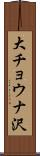 大チョウナ沢 Scroll