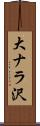 大ナラ沢 Scroll