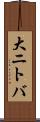 大ニトバ Scroll