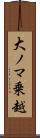大ノマ乗越 Scroll