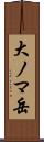 大ノマ岳 Scroll