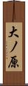 大ノ原 Scroll