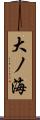 大ノ海 Scroll