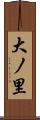 大ノ里 Scroll