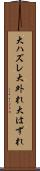 大ハズレ Scroll