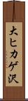 大ヒカゲ沢 Scroll