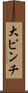 大ピンチ Scroll
