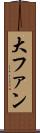 大ファン Scroll