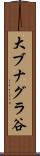 大ブナグラ谷 Scroll