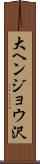 大ヘンジョウ沢 Scroll
