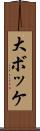 大ボッケ Scroll