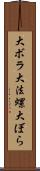 大ボラ Scroll