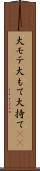 大モテ Scroll